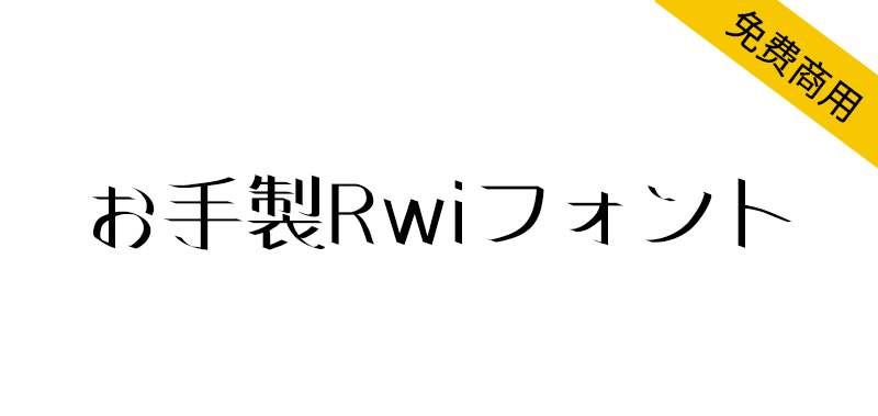 【お手製Rwiフォント】具有强劲的笔触和独特的柔和味道-95n95.com免费商用字体