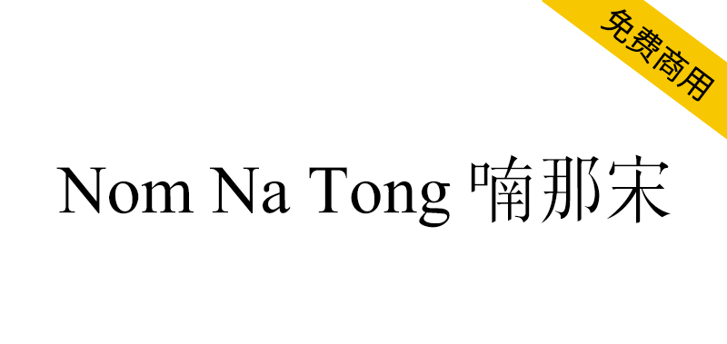 【Nom Na Tong 喃那宋】越南Nôm保护基金会开发的字体-95n95.com免费商用字体