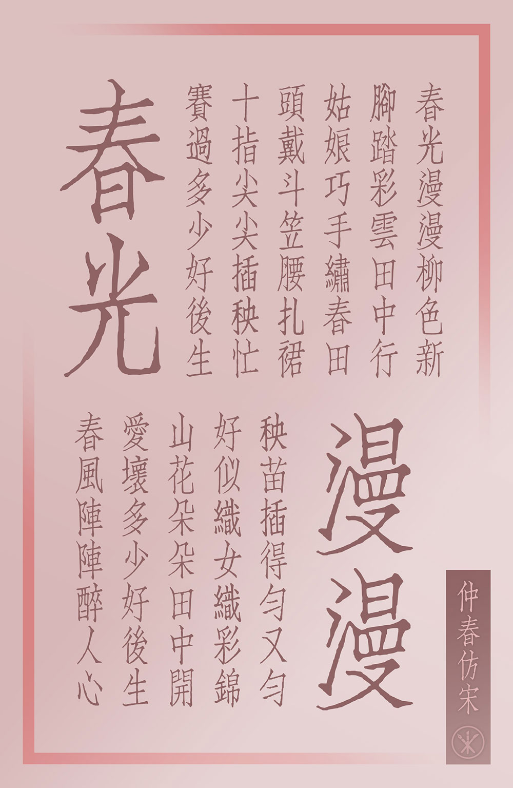 图片[4]-【仲春仿宋】聚珍仿宋二号长体铅活字字形的直接复刻项目-95n95.com免费商用字体