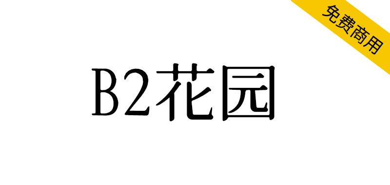【B2花园】有墨晕效果的花园明朝体-95n95.com免费商用字体