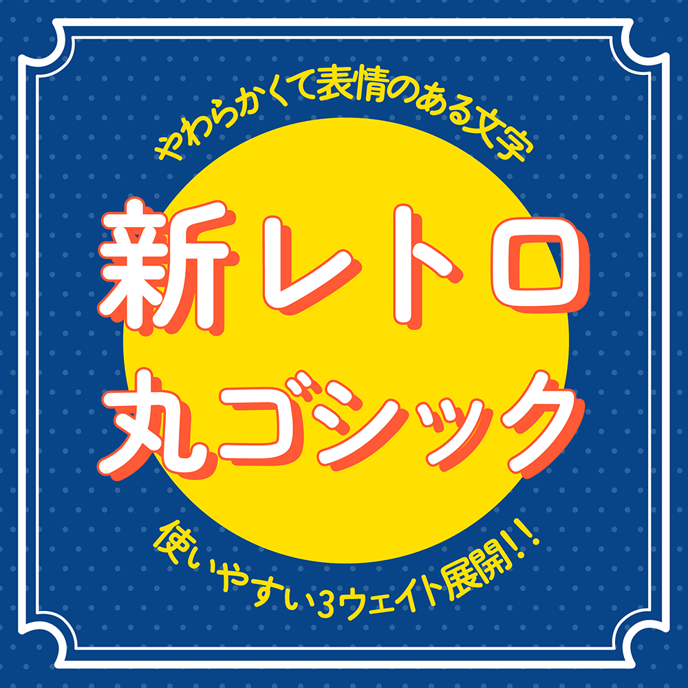 图片[2]-【新复古圆体】基于日本照相排版时代使用的圆形黑体而制作-95n95.com免费商用字体