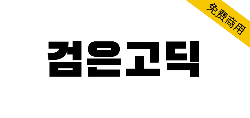 【검은고딕】一款凸显方正字形的韩文标题黑体字体-95n95.com免费商用字体