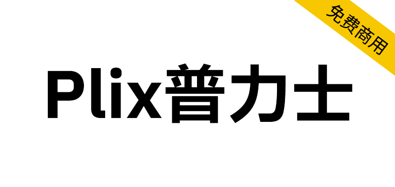 【Plix普力士】融合mix人文主义与机械感的潮流黑体-95n95.com免费商用字体