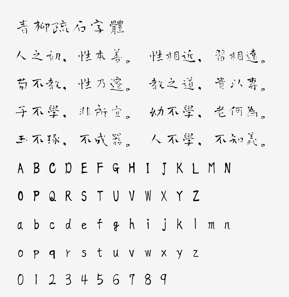 图片[2]-【青柳疏石字体】日本书法家青柳疏石书写的毛笔书法字体-95n95.com免费商用字体