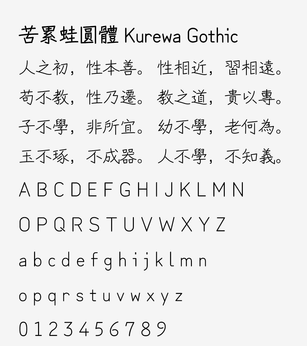 图片[2]-【苦累蛙圆体】Zen红道手写体的繁体中文补字计划-95n95.com免费商用字体