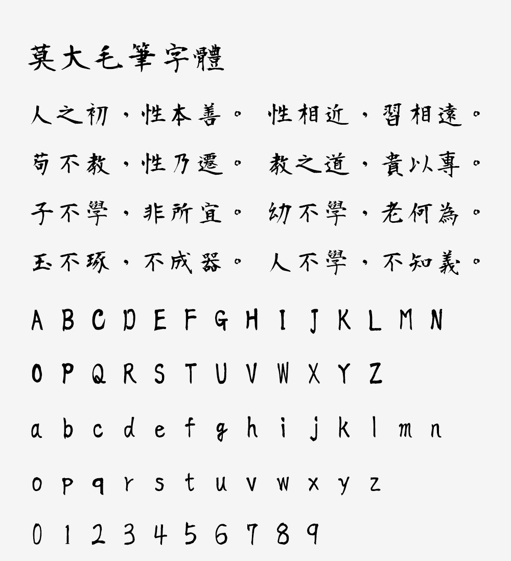 图片[2]-【莫大毛笔字体】衡山毛笔字体的繁体中文补字计划-95n95.com免费商用字体