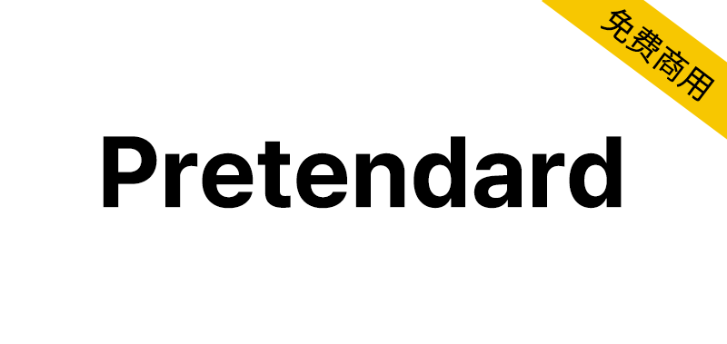 【Pretendard】适用于所有跨平台的系统用户界面替代字体-95n95.com免费商用字体