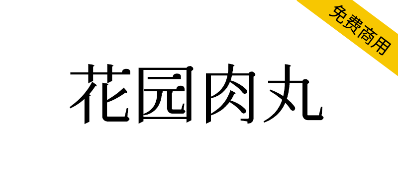 【花园肉丸】游走于古典与可爱之间的字体-95n95.com免费商用字体