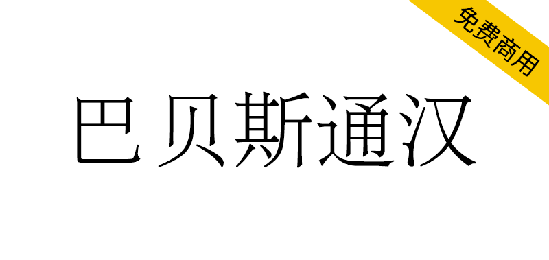 【巴贝斯通汉】包含许多稀有或古旧字符的宋明体风格字体-95n95.com免费商用字体