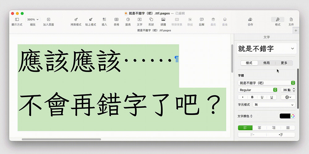 图片[3]-【就是不错字吧】输入常见错字会自动改正的繁体楷体字体-95n95.com免费商用字体