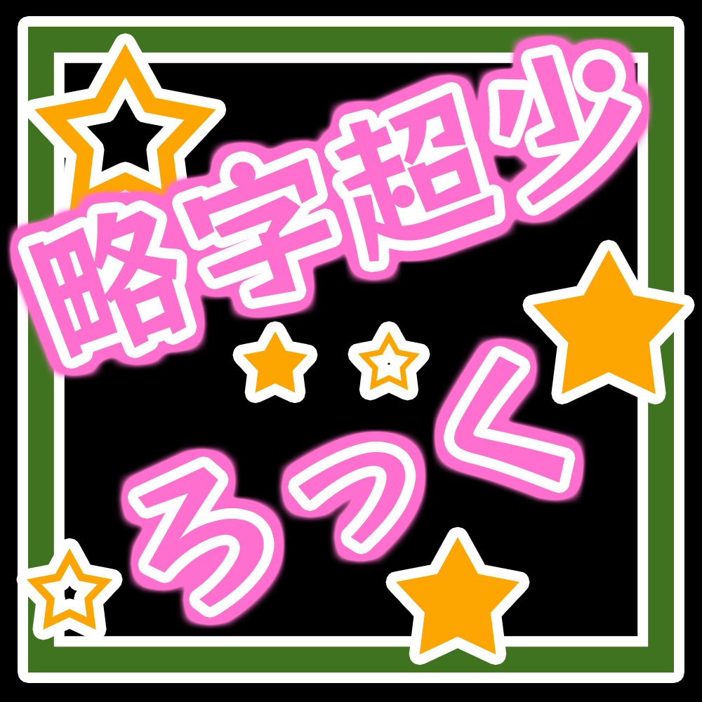 图片[2]-【略字超少ろっく】基于RocknRoll One将一部分汉字缩略-95n95.com免费商用字体