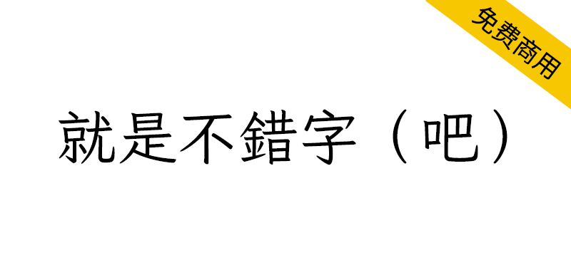 【就是不错字吧】输入常见错字会自动改正的繁体楷体字体-95n95.com免费商用字体