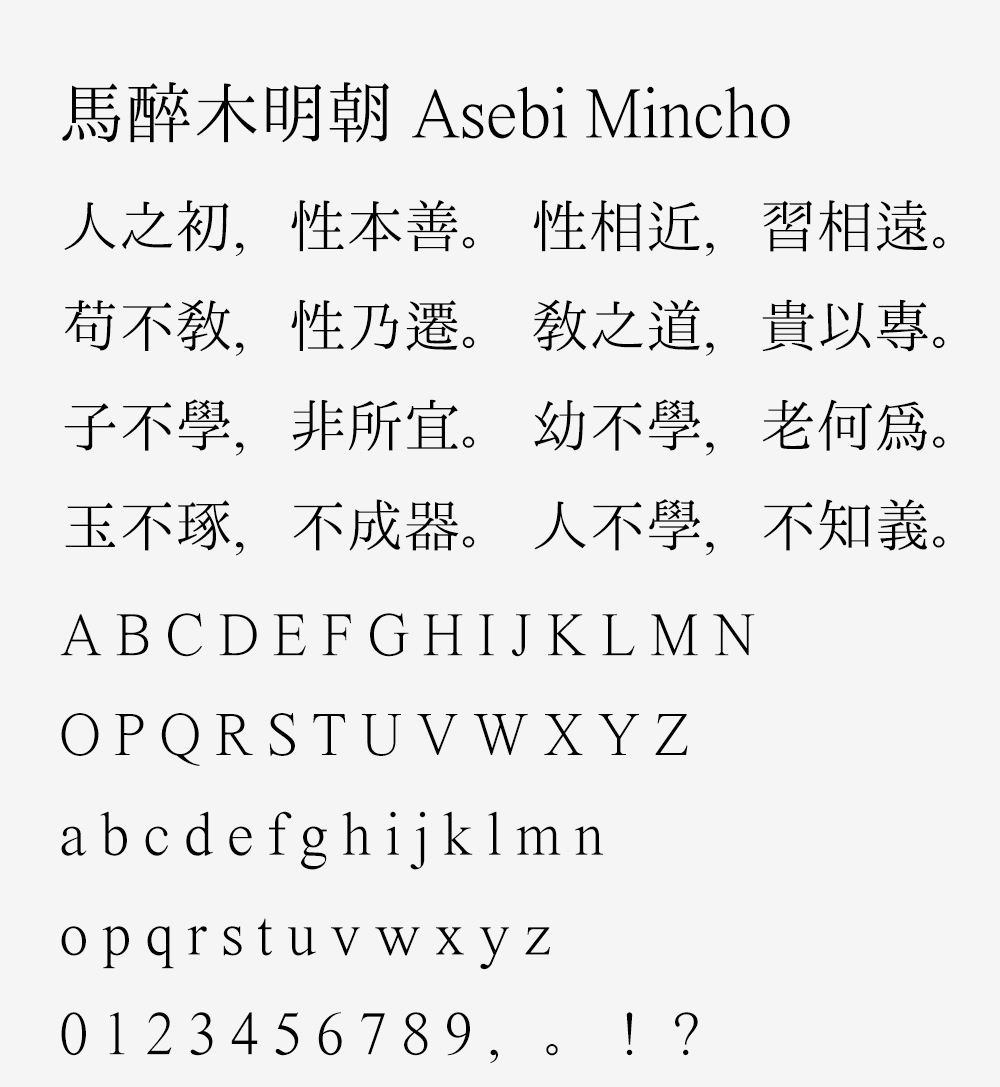 图片[3]-【马酔木明朝】一款旧式明朝体字体-95n95.com免费商用字体