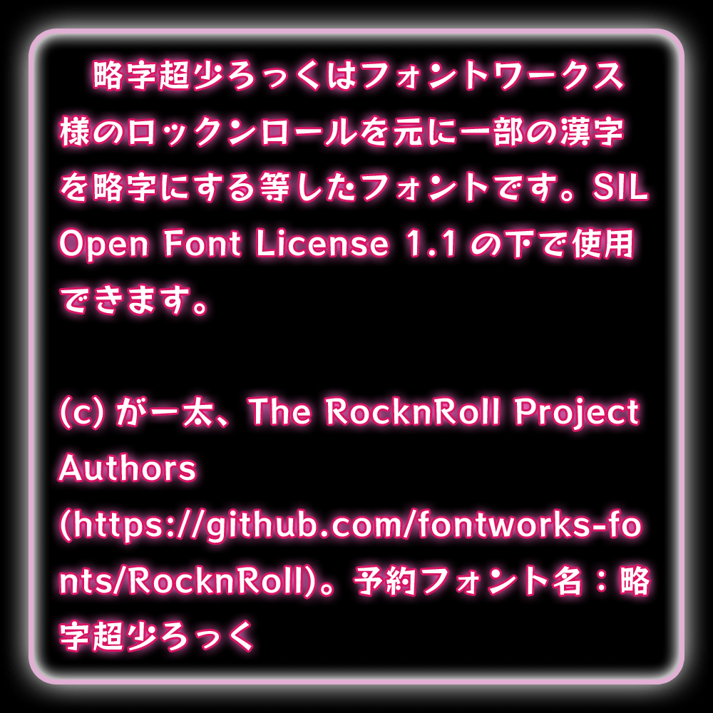 图片[4]-【略字超少ろっく】基于RocknRoll One将一部分汉字缩略-95n95.com免费商用字体