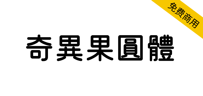 【奇异果圆体】一款接近手写形态的圆体字体-95n95.com免费商用字体