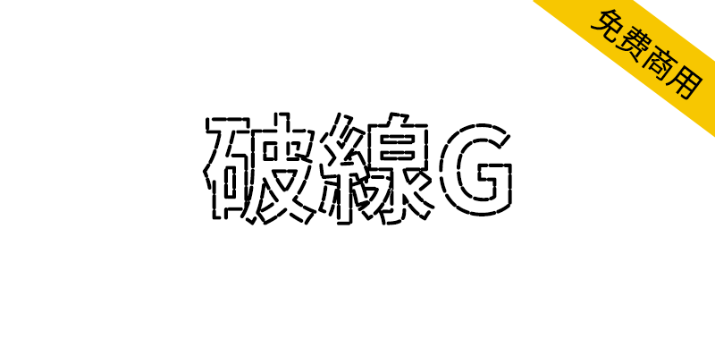 【破線G】用线段组成的创意黑体字体-95n95.com免费商用字体