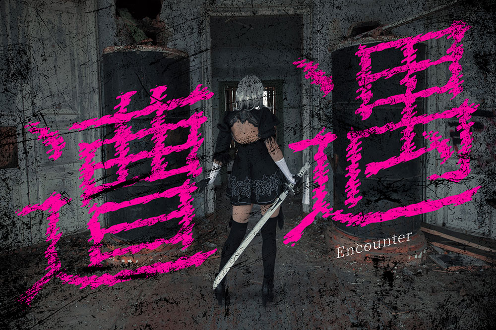 图片[5]-【瞬きノ明朝】一种锯齿状摇摆的具有冲击力的字体-95n95.com免费商用字体