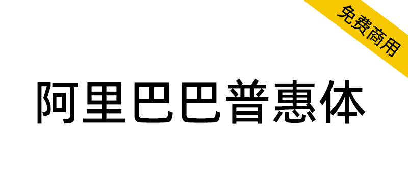 【阿里巴巴普惠体】面向全社会永久免费商用-95n95.com免费商用字体