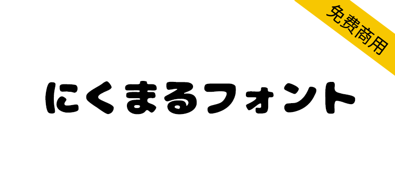 【にくまるフォント】一款圆润、可爱的日系圆体字体-95n95.com免费商用字体