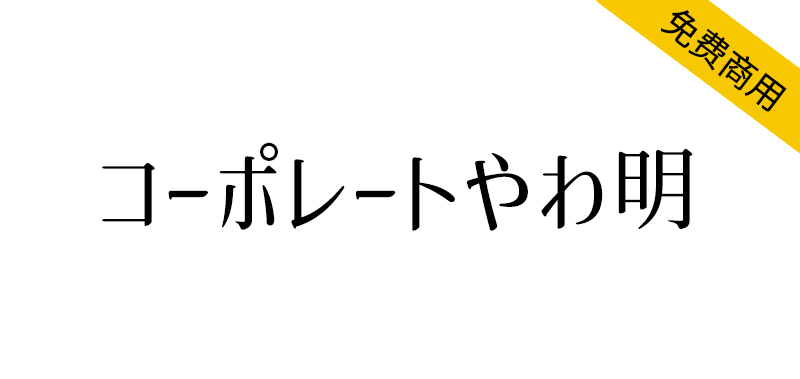 【コーポレートやわ明】基于思源宋体的温润柔和的日系字体 -95n95.com免费商用字体