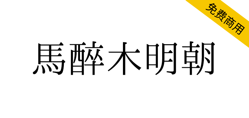 【马酔木明朝】一款旧式明朝体字体-95n95.com免费商用字体