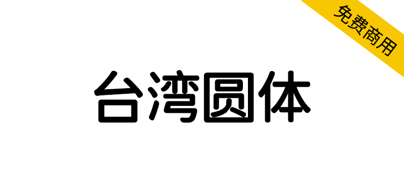 【台湾圆体】基于思源黑体与小杉圆体的圆体字体-95n95.com免费商用字体