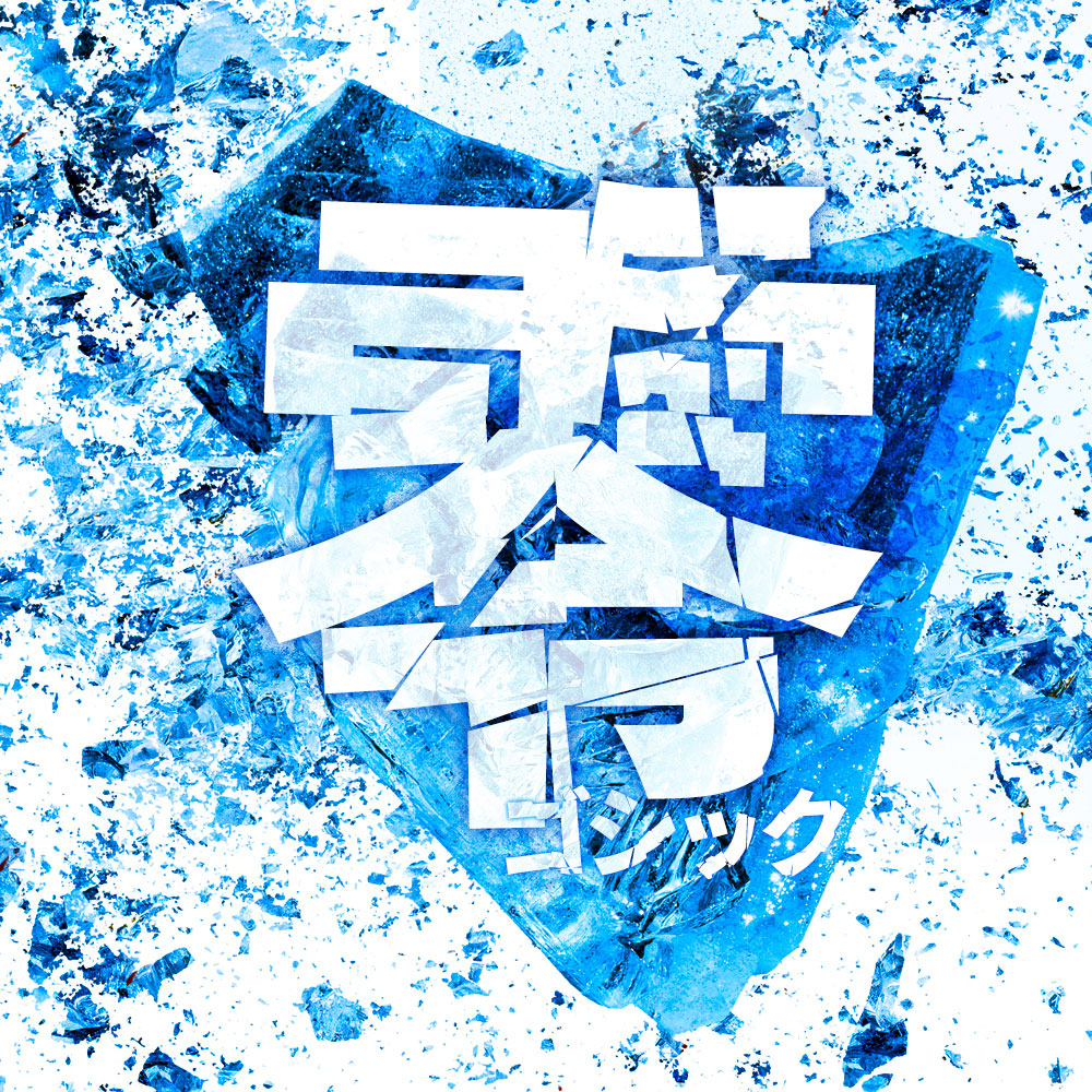 图片[4]-【零ゴシック】文字破裂的高冲击力的日文字体-95n95.com免费商用字体