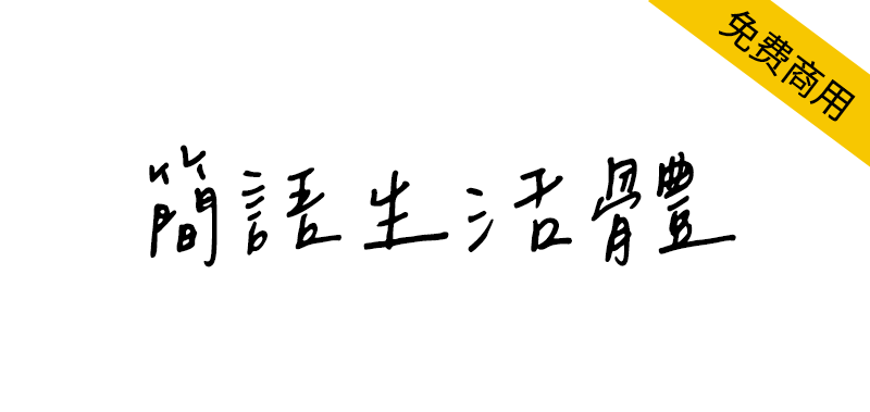 【简语生活体】搜罗时下台湾流行简语制作而成的繁体字体-95n95.com免费商用字体