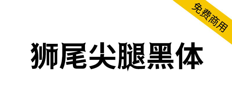 【狮尾尖腿黑体】基于思源黑体的转角长尖刺改造-95n95.com免费商用字体