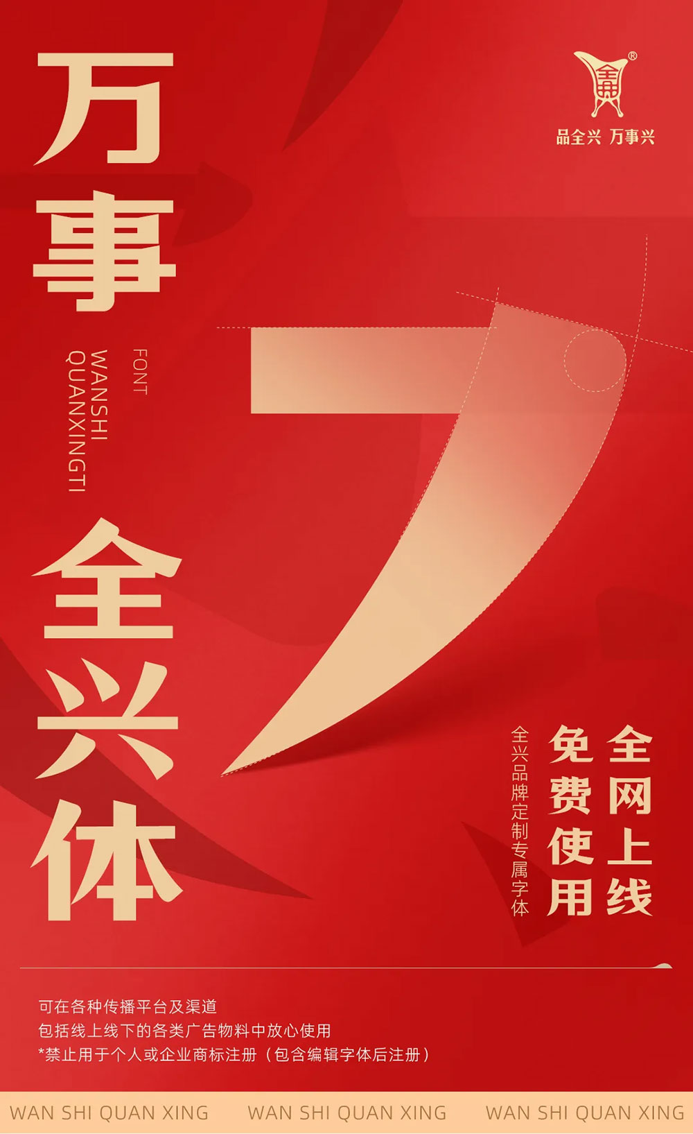 图片[2]-【万事全兴体】四川全兴酒业全兴品牌定制字体-95n95.com免费商用字体