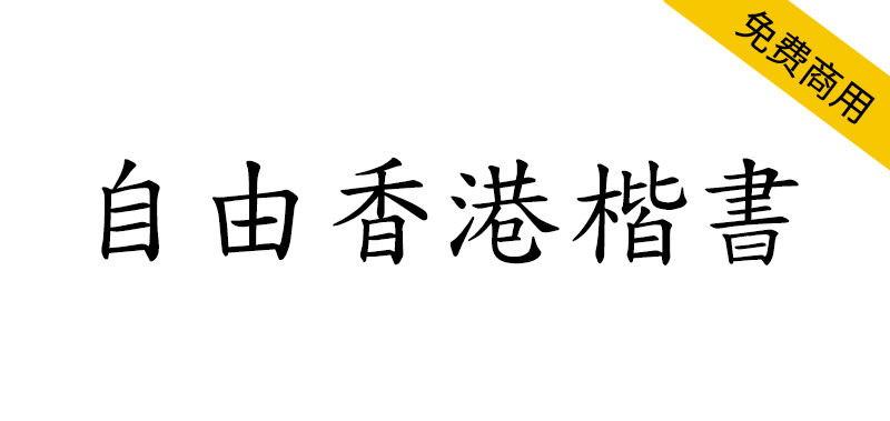 【自由香港楷书】一群香港长者启动的开源字体项目-95n95.com免费商用字体