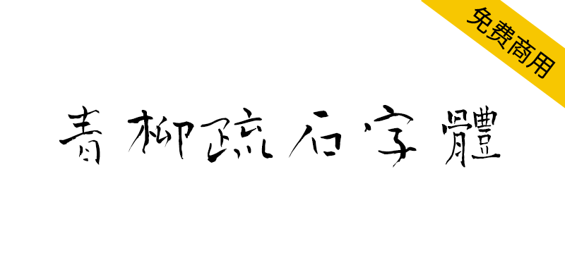 【青柳疏石字体】日本书法家青柳疏石书写的毛笔书法字体-95n95.com免费商用字体
