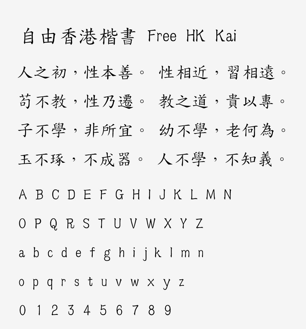 图片[2]-【自由香港楷书】一群香港长者启动的开源字体项目-95n95.com免费商用字体