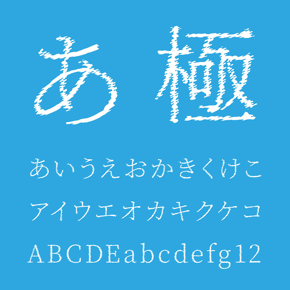 图片[6]-【瞬きノ明朝】一种锯齿状摇摆的具有冲击力的字体-95n95.com免费商用字体