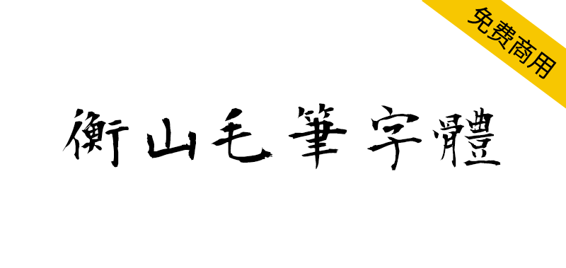 【衡山毛笔字体】日本书法家青柳衡山书写的毛笔字体-95n95.com免费商用字体