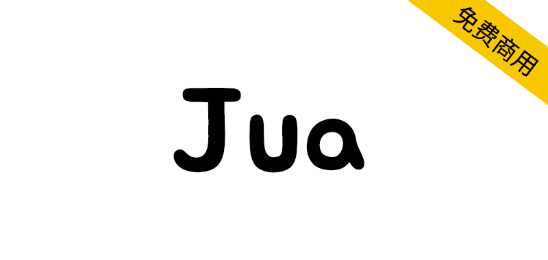 【Jua】一种圆润的充满怀旧氛围的手写字体-95n95.com免费商用字体