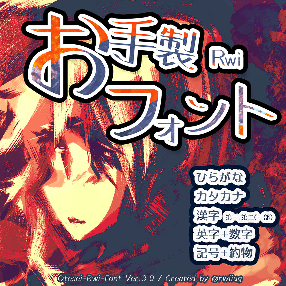 图片[2]-【お手製Rwiフォント】具有强劲的笔触和独特的柔和味道-95n95.com免费商用字体