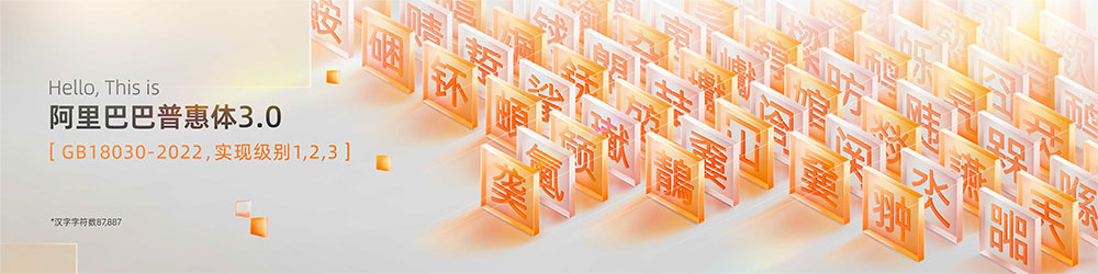 图片[2]-【阿里巴巴普惠体】面向全社会永久免费商用-95n95.com免费商用字体