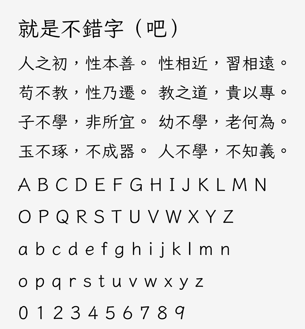 图片[2]-【就是不错字吧】输入常见错字会自动改正的繁体楷体字体-95n95.com免费商用字体