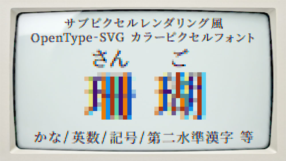 图片[2]-【珊瑚】参考显示器的子像素渲染设计的彩色字体 -95n95.com免费商用字体