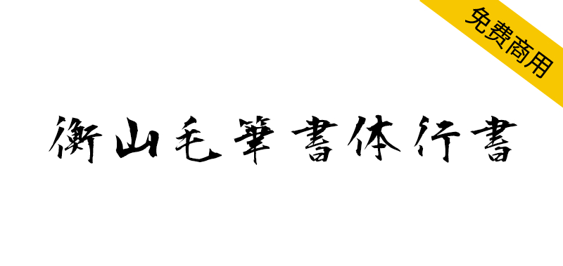 【衡山毛笔字体行书】日本书法家青柳衡山书写的行书字体-95n95.com免费商用字体