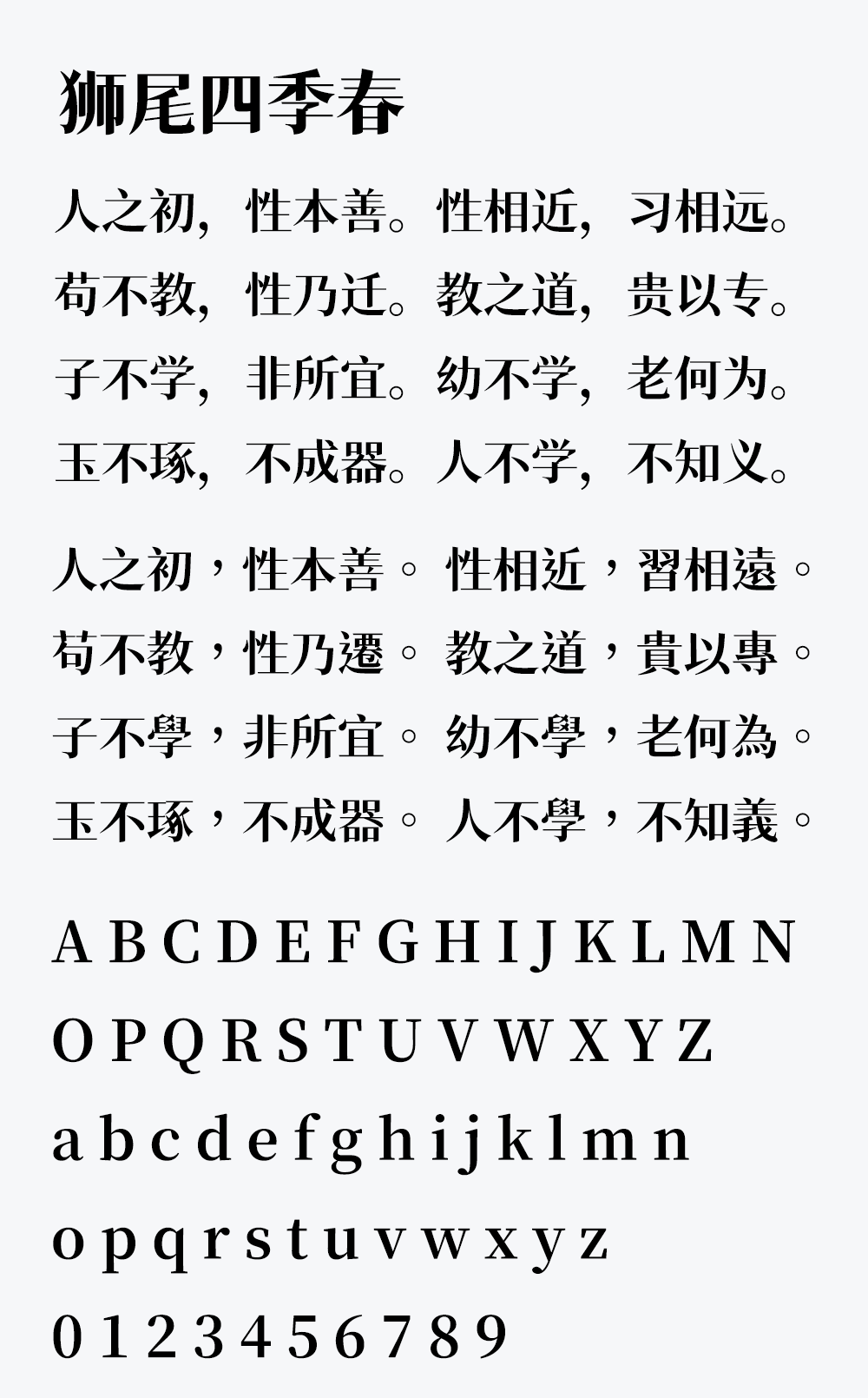 图片[2]-【狮尾四季春】基于思源宋体的拔三角形改造-95n95.com免费商用字体