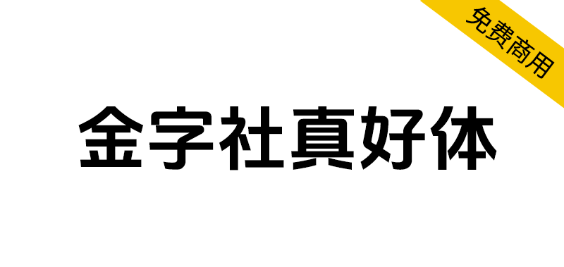 【金字社真好体】抖音美好体的衍生字体，优化了部分字形-95n95.com免费商用字体