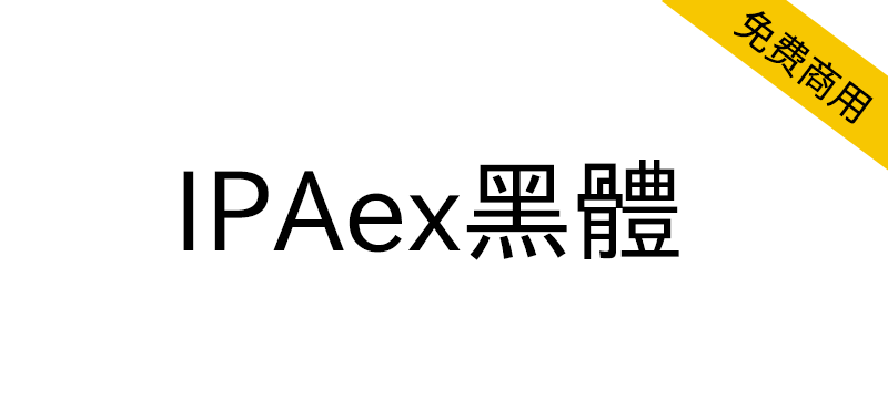 【IPAex黑体】日本字体的标准实现文档黑体字体-95n95.com免费商用字体