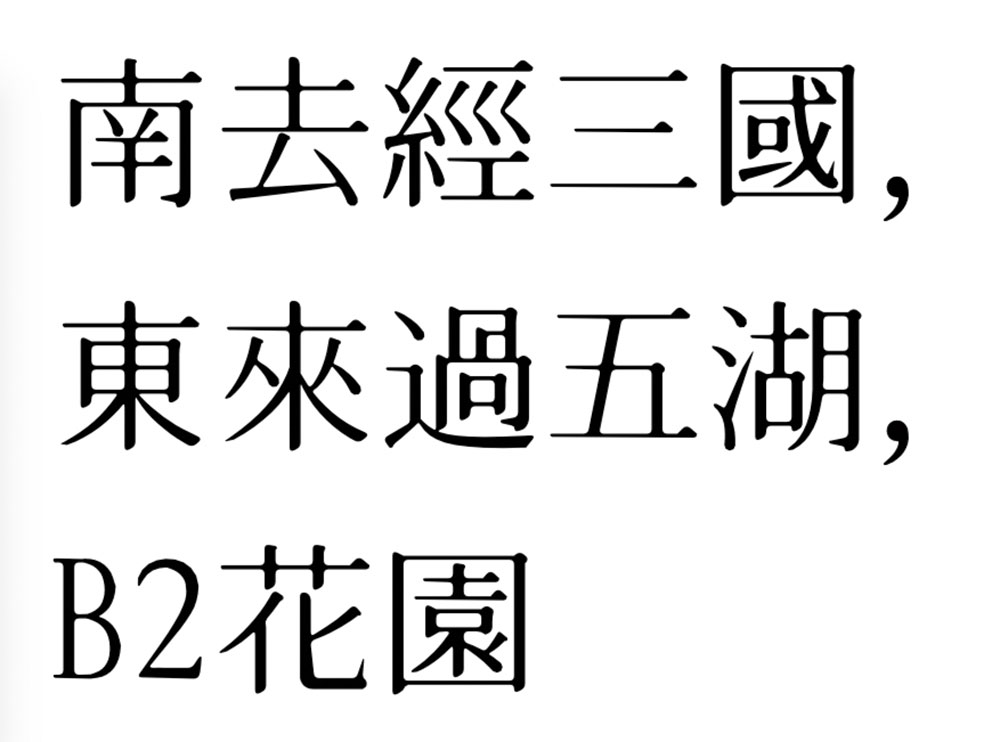图片[3]-【B2花园】有墨晕效果的花园明朝体-95n95.com免费商用字体