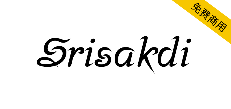 【Srisakdi】充满怀旧氛围的泰文古典手写体字体-95n95.com免费商用字体