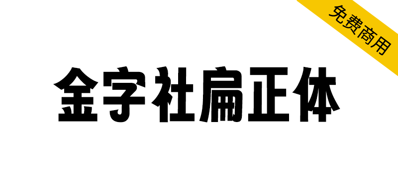 【金字社扁正体】字魂扁桃体的衍生字体，把倾斜的字形扶正了-95n95.com免费商用字体