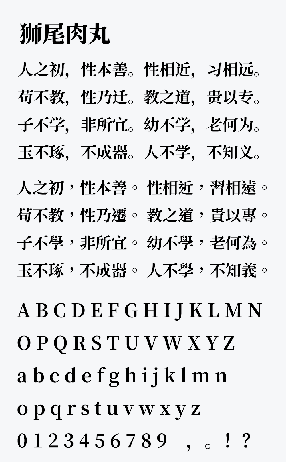 图片[2]-【狮尾肉丸】基于思源宋体的三角形换半圆形改造-95n95.com免费商用字体