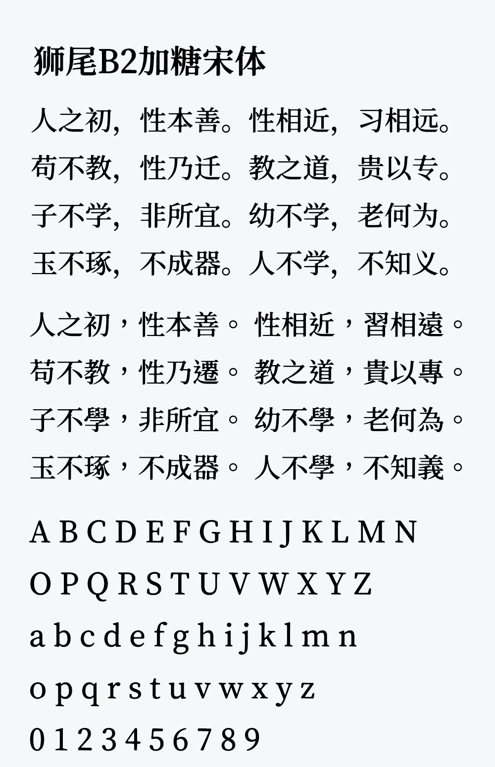 图片[2]-【狮尾B2加糖宋体】基于思源宋体的横笔加粗和墨晕改造-95n95.com免费商用字体