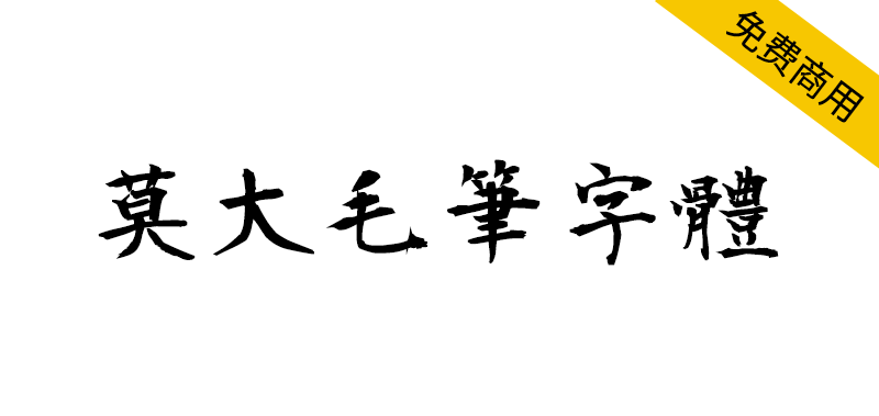 【莫大毛笔字体】衡山毛笔字体的繁体中文补字计划-95n95.com免费商用字体